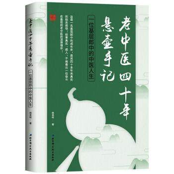 【正版书】 老中医四十年悬壶手记：一位基层郎中的中医人生 杨承岐 著 北京科学技术出版社,书籍/杂志/报纸,中医,淘宝优惠券,粉丝福利购,淘宝优惠卷