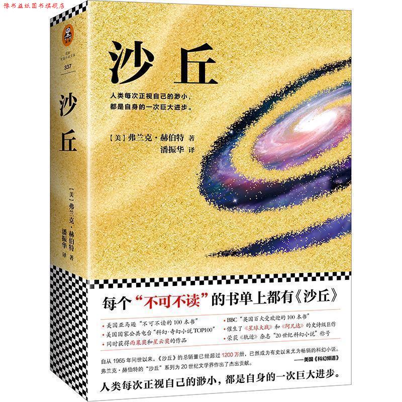 【正版书】 沙丘 (美)弗兰克.赫伯特 (Frank Herbert) 江苏文艺出版社