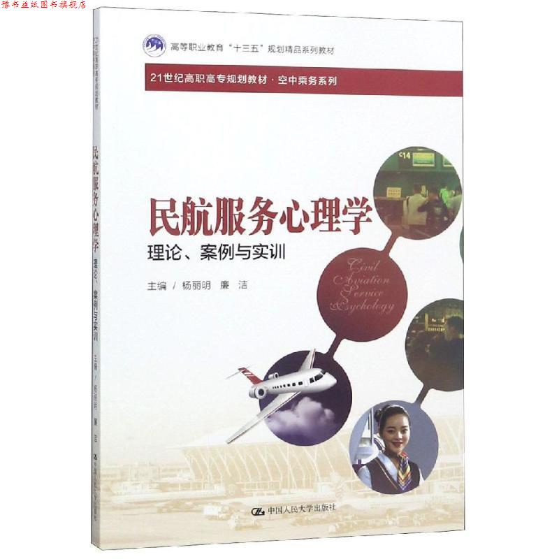 【正版书】 民航服务心理学 杨丽明,廉洁 著 中国人民大学出版社