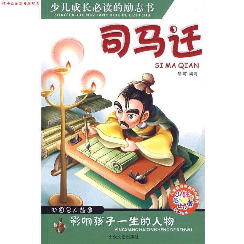 【正版书】 司马迁—少儿注音名人故事丛书 神马动画 绘,邹可 编写 大众文艺出版社