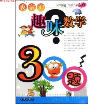 【正版书】 趣味数学300题 裘宗沪 开明出版社