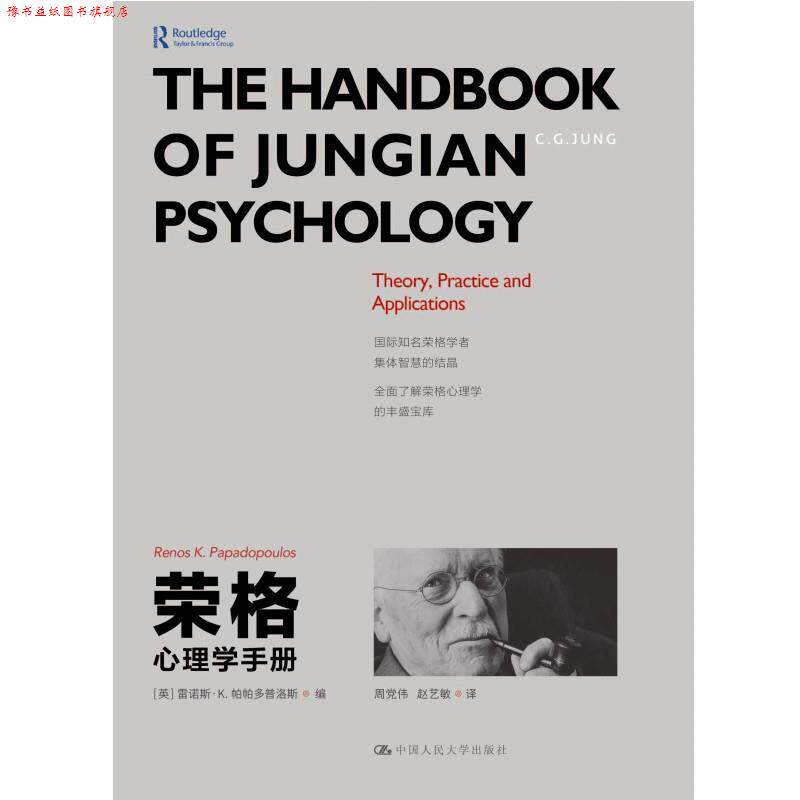 【正版书】 荣格与分析心理学 心灵花园沙盘游戏丛书 申荷永 著 广东高等教育出版社