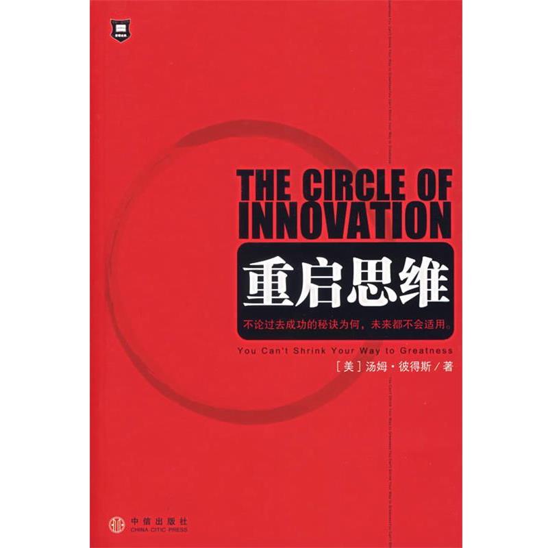 【正版书】 重启思维 (美)彼得斯 著,顾淑馨 译 中信出版社