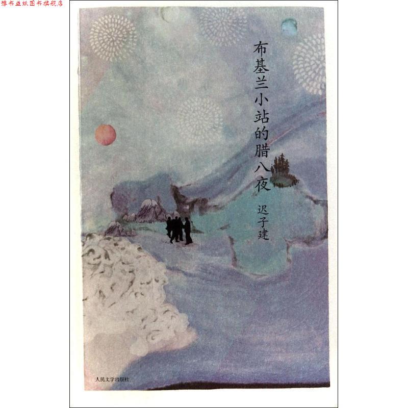 【正版书】 布基兰小站的腊八夜 迟子建 人民文学出版社