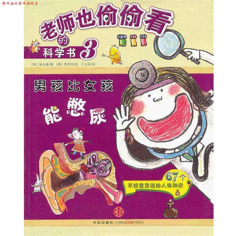 【正版书】 男孩比女孩能憋尿 (韩)韩大奎 著,(韩)李炅珉 绘,千太阳 译 中信出版社