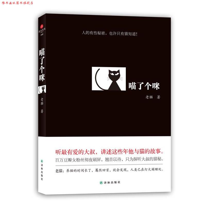 【正版书】 喵了个咪 老猫 著 译林出版社