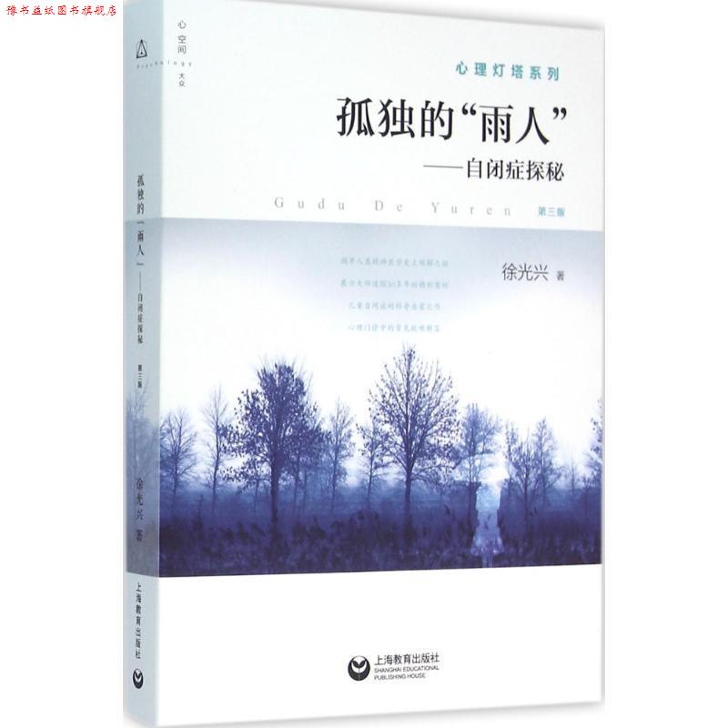 【正版书】 孤独的“雨人”:自闭症探秘 徐光兴 著 上海教育出版社