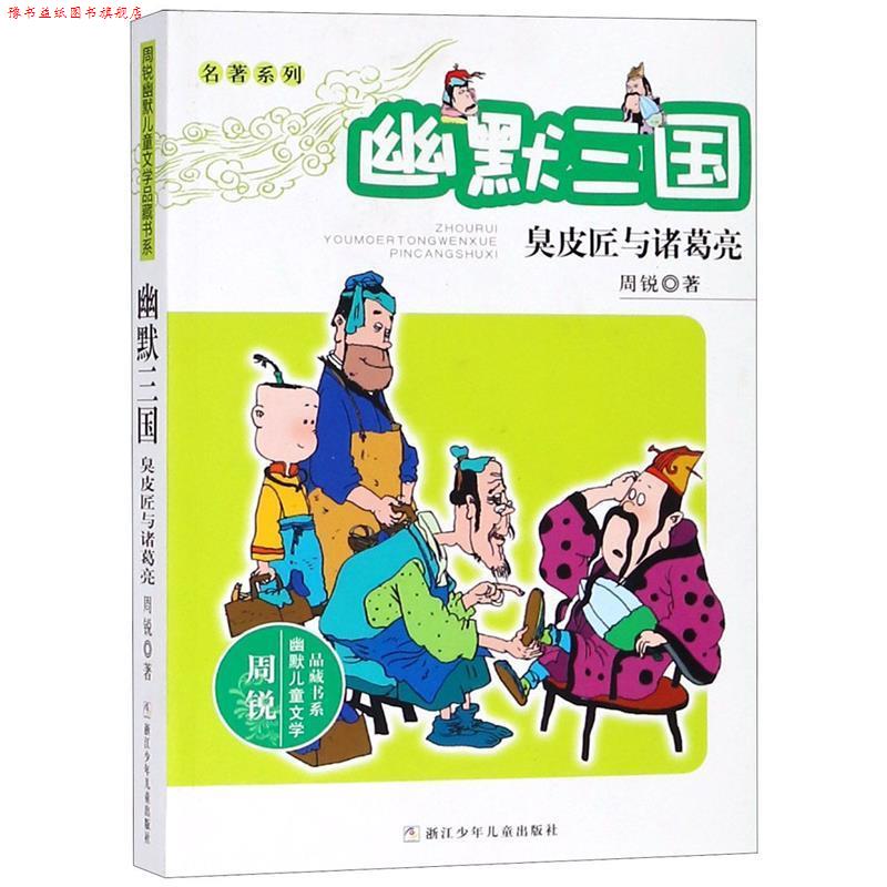 【正版书】 周锐幽默儿童文学品藏书系·名著系列 幽默三国 臭皮匠与诸葛亮 周锐　著 浙江少年儿童出版社