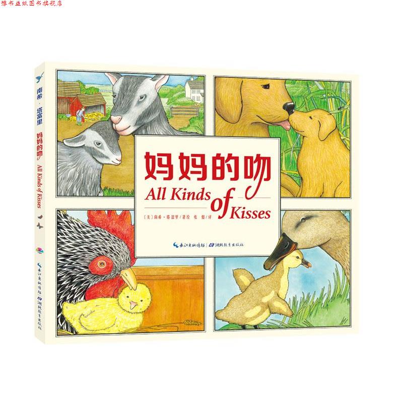 【正版书】 心喜阅绘本馆·花园:妈妈的吻 南希·塔富里, 张懿 湖北教育出版社