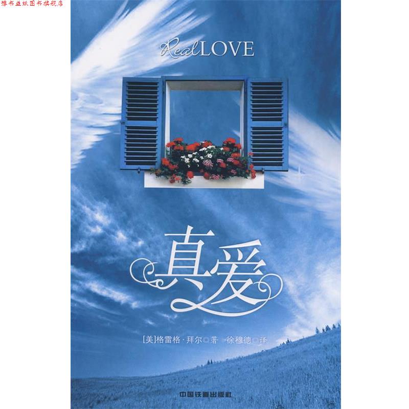 【正版书】 真爱 (美)格雷格·拜尔 著,徐穆德 译 中国铁道出版社