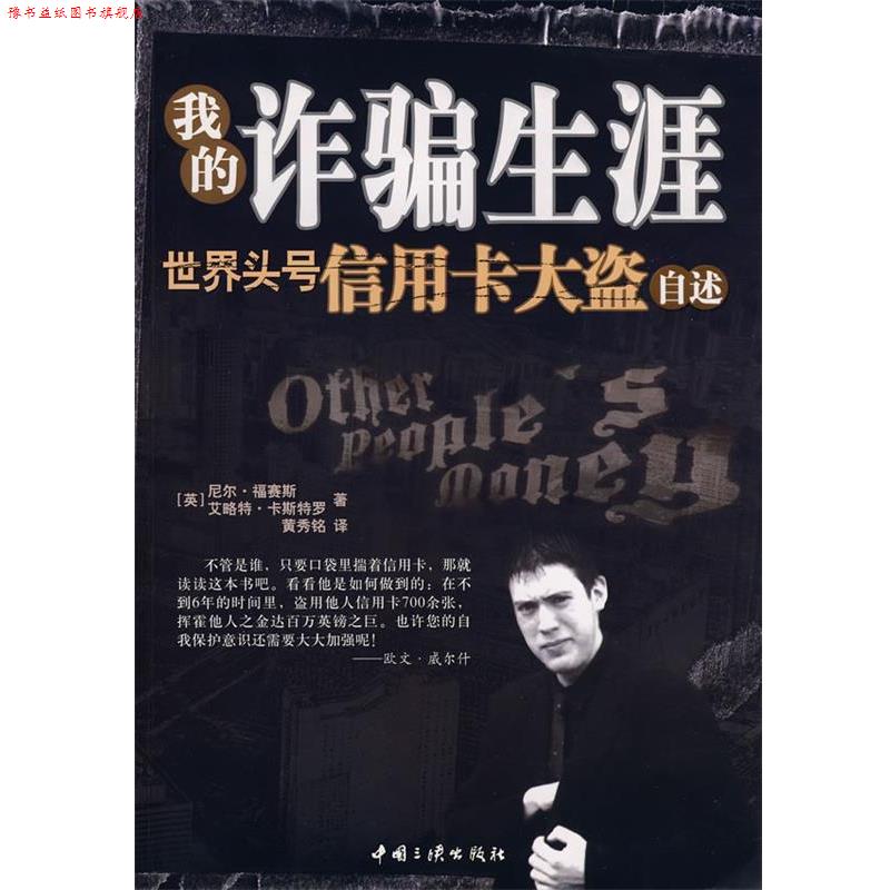 【正版书】 我的诈骗生涯 (英)艾略特·卡斯特罗,(英)尼尔·福赛斯　著,黄秀铭　译 中国三峡出版社