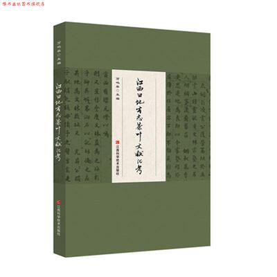 【正版书】 江西旧地方志茶叶文献汇考 万鸣皋 江西科学技术出版社