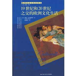 【正版书】 19世纪和20世纪之交的欧洲文化生活 (法)杜加斯特,黄艳红 中国人民大学出版社