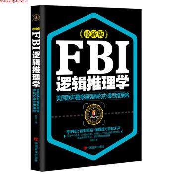 【正版书】 FBI逻辑推理学 陈雪 著 中国言实出版社