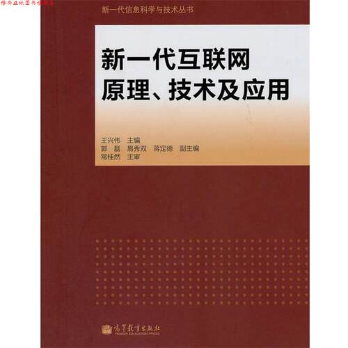 【正版书】 新一代互联网原理、技术及应用 王兴伟　主编 高等教育出版社