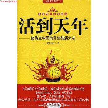 【正版书】 活到天年 武国忠 吉林科学技术出版社