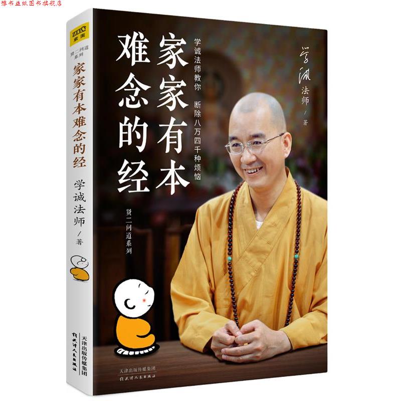 【正版书】 家家有本难念的经 学诚法师著,紫图出品 天津人民出版社
