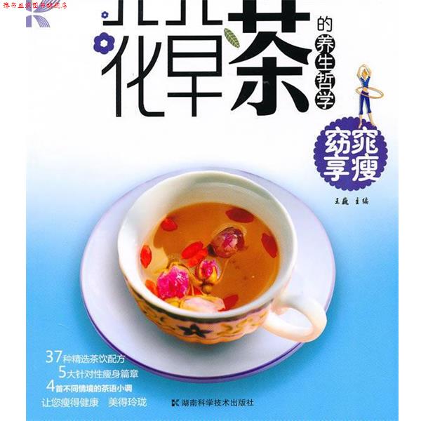 【正版书】 花草茶的养生哲学 窈窕享瘦 王巍 主编 湖南科技出版社