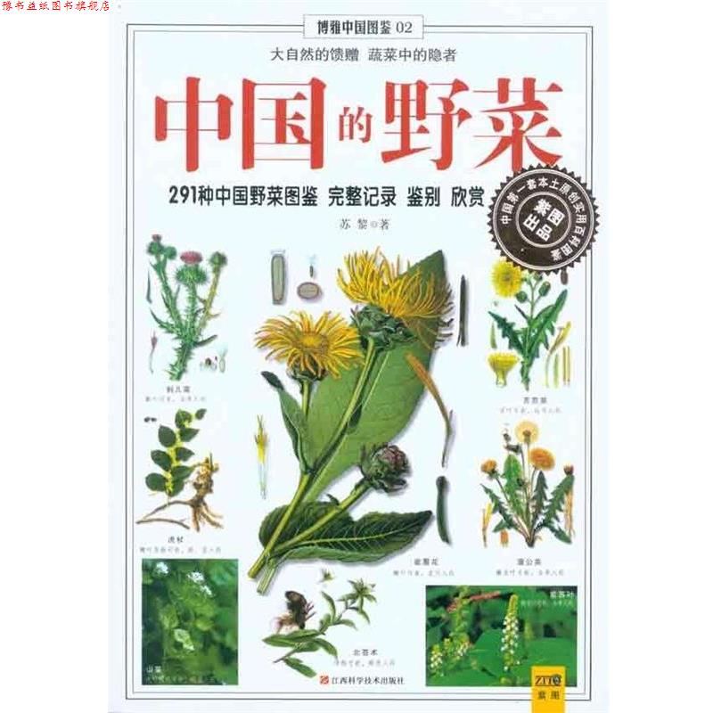 【正版书】 博雅中国图鉴2:中国的野菜 苏黎 著 江西科学技术出版社