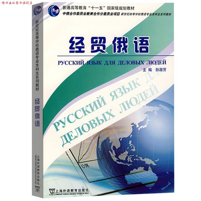 【正版书】 经贸俄语 孙淑芬　主编 上海外语教育出版社