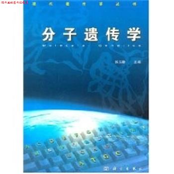 【正版书】 分子遗传学 现代遗传学丛书 张玉静 科学出版社