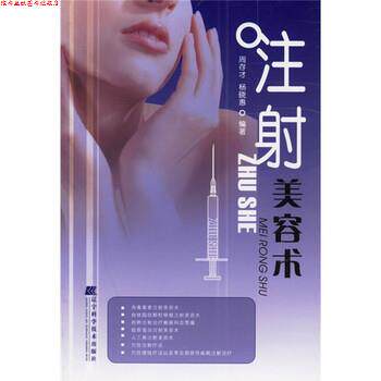 【正版书】 注射美容术 周存才,杨晓惠 辽宁科学技术出版社