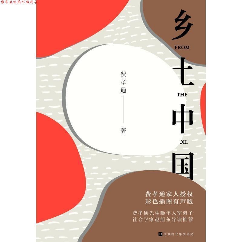【正版书】 乡土中国 费孝通 著 北京时代华文书局