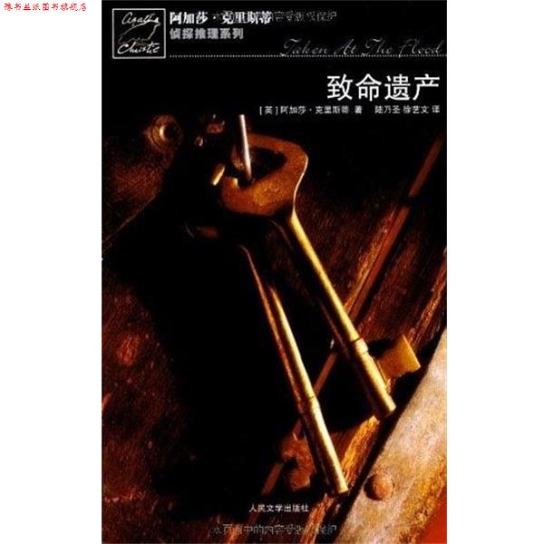 【正版书】 致命遗产 [英] 阿加莎·克里斯蒂 著 陆乃圣,徐艺文 译 人民文学出版社