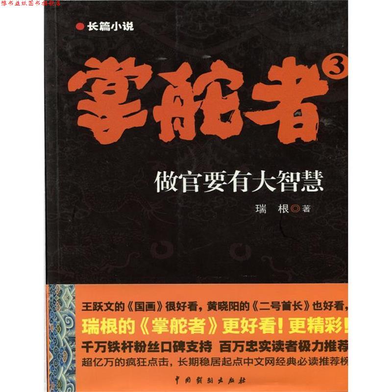 【正版书】 掌舵者3 瑞根 中国戏剧出版社