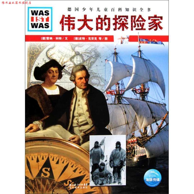 【正版书】 WAS IST WAS:伟大的探险家 (德)雷纳·科特　著 湖北教育出版社