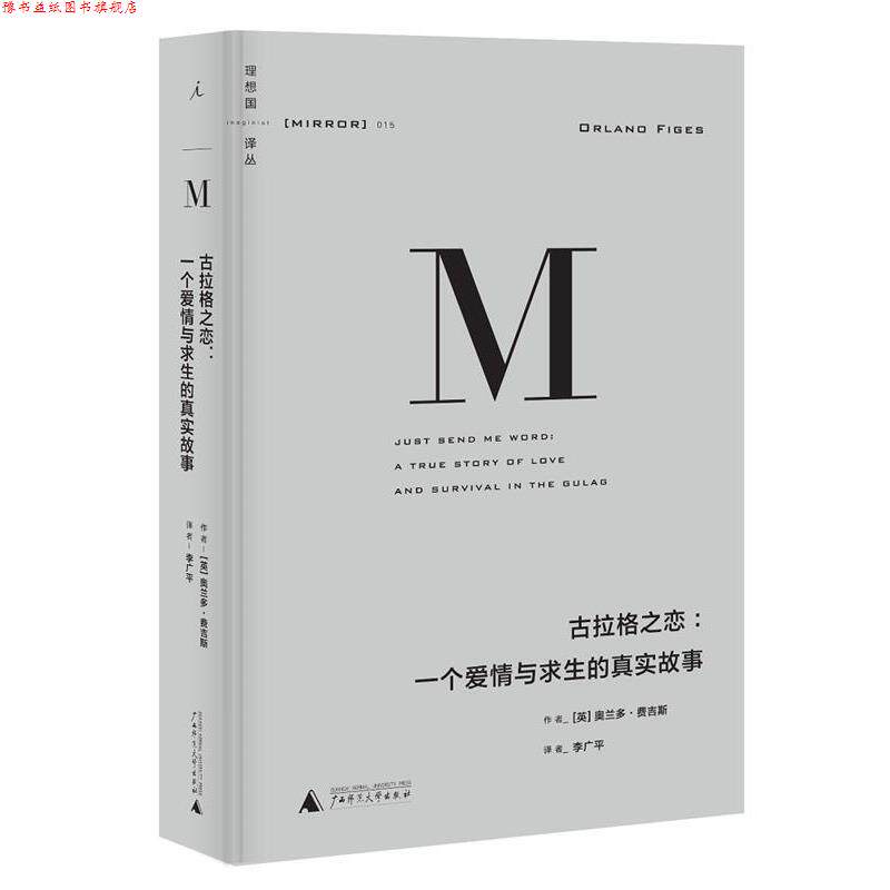 【正版书】 古拉格之恋 [英] 奥兰多·费吉斯 广西师范大学出版社