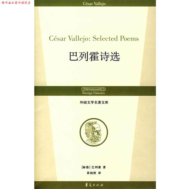 【正版书】 巴列霍诗选 (秘)巴列霍 著,黄灿然 译 华夏出版社