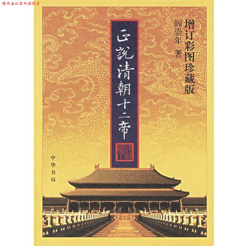 【正版书】 正说清朝十二帝 阎崇年 著 中华书局