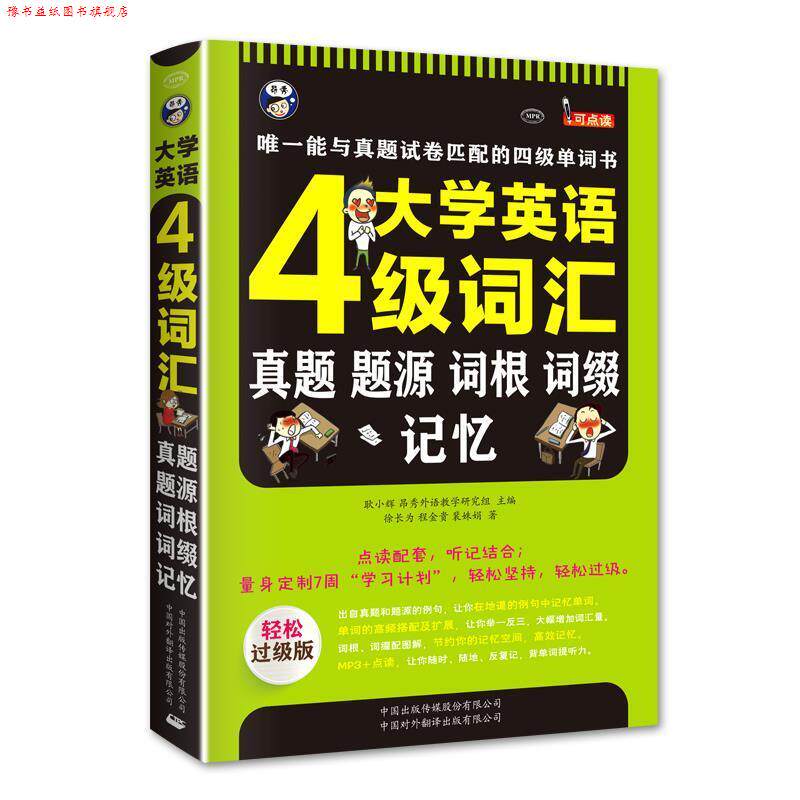 【正版书】 大学英语四级词汇:真题、题源、词根、词缀记忆 耿小辉 主编,徐长为 等编 中国对外翻译出版公司