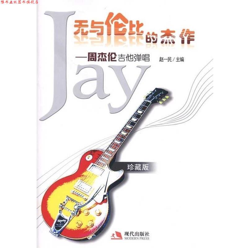 【正版书】 无与伦比的杰作:周杰伦吉他弹唱 赵一民 编 现代出版社