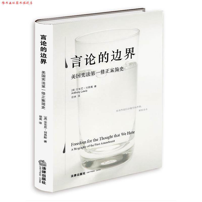 【正版书】 言论的边界:美国宪法修正案简史 安东尼·刘易斯, 徐爽 法律出版社