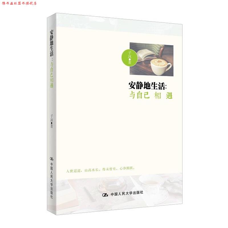 【正版书】 安静地生活:与自己相遇 子沫 中国人民大学出版社