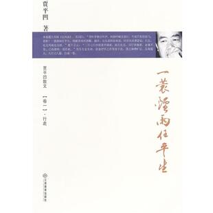 【正版书】 一蓑烟雨任平生 贾平凹散文 卷一.行走 贾平凹 著 江西教育出版社
