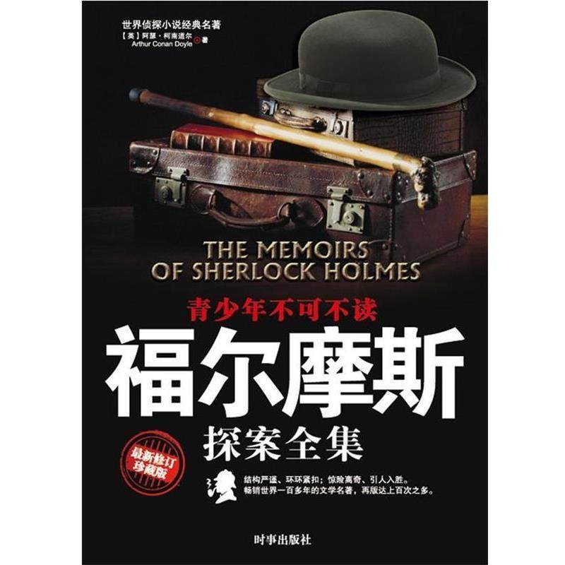 【正版书】 福尔摩斯探案全集 [英] 阿瑟·柯南道尔（Arthur Conan Doyle） 著,伍心 时事出版社