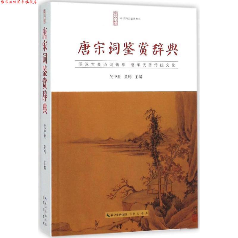 【正版书】 唐宋词鉴赏辞典 吴中胜,黄鸣