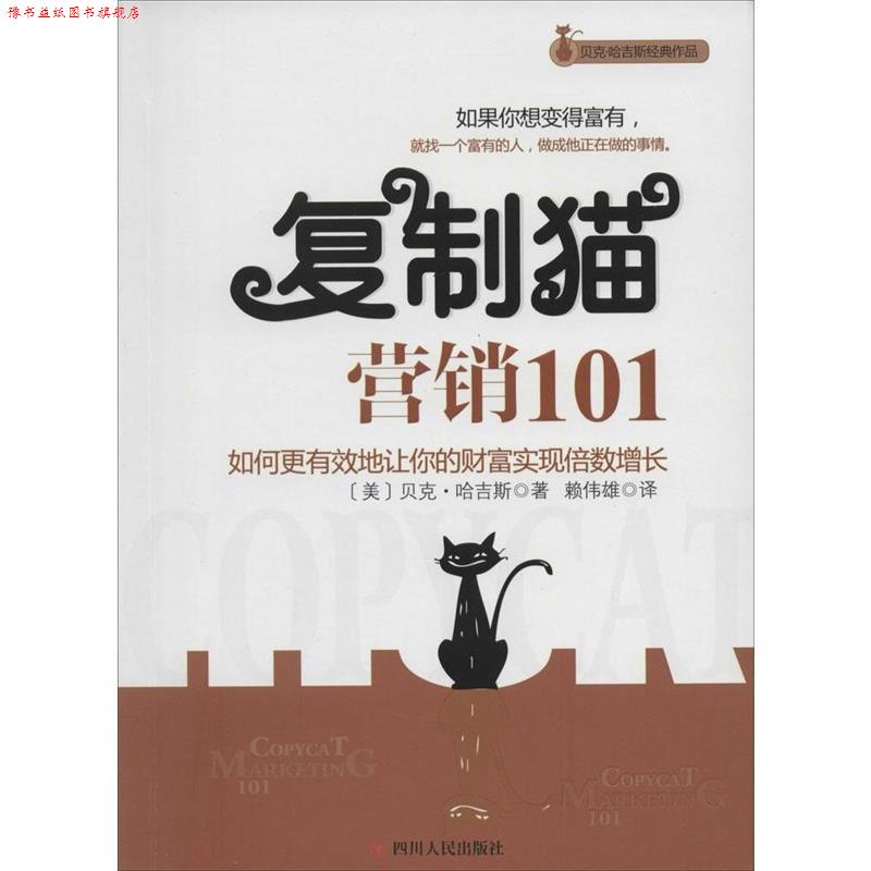 【正版书】 复制猫营销101 (美)哈吉斯,赖伟雄 四川人民出版社