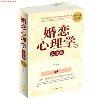 【正版书】 婚恋心理学 大全集 田宇　编著 中国华侨出版社