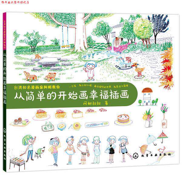 【正版书】 台湾知名漫画家阿彬教你--从简单的开始画幸福插画 阿彬叔叔 著 化学工业出版社