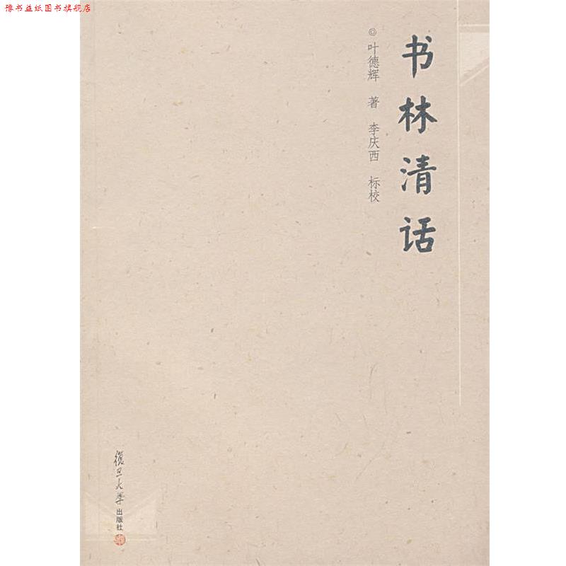 【正版书】 书林清话 叶德辉　著,李庆西　标校 复旦大学出版社