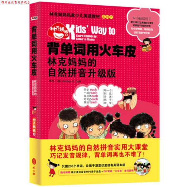 【正版书】 背单词用火车皮:林克妈妈的自然拼音升级版 林克妈妈 外文出版社