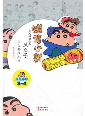 【正版书】 蜡笔小新—风之子 （日）臼井仪人　著,李慧莲　等译 现代出版社