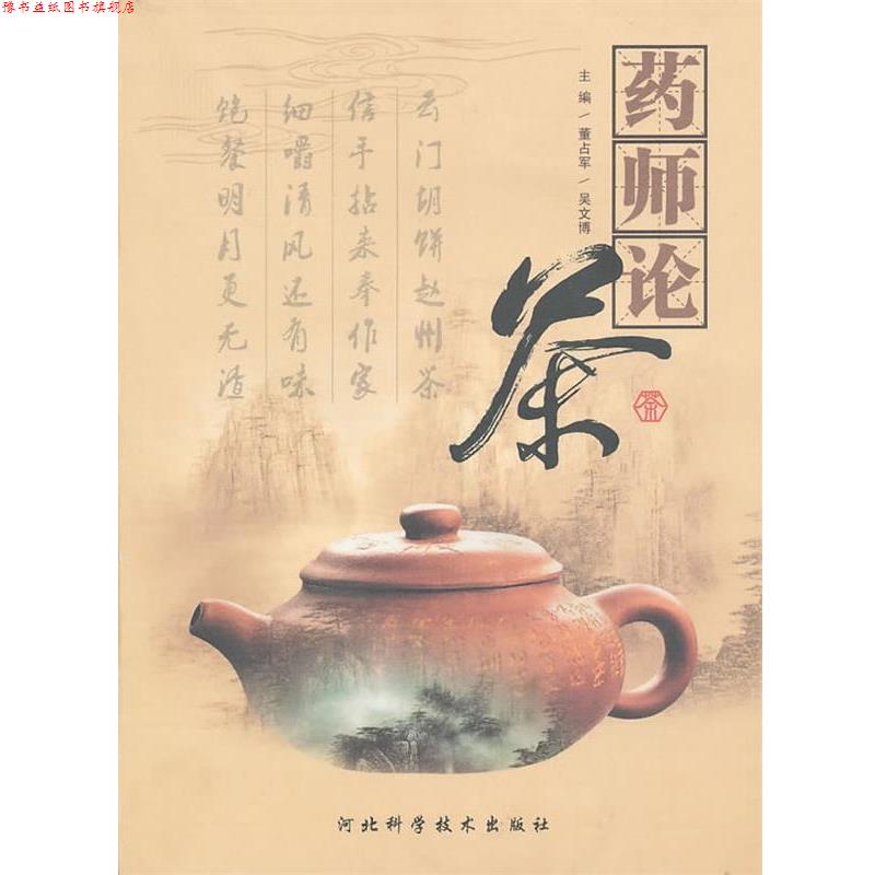 【正版书】 药师论茶 董占军,吴文博 主编 河北科技出版社
