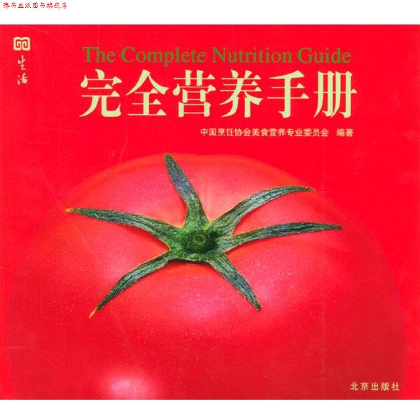 【正版书】 营养手册 中国烹饪协会美食营养专业委员会 编著 北京出版社