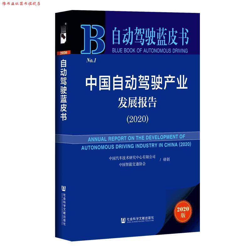 【正版书】 自动驾驶蓝皮书:中国自动驾驶产业发展报告 中国汽车技术研究中心有限公司中国智能交通协会 社会科学文献出版社
