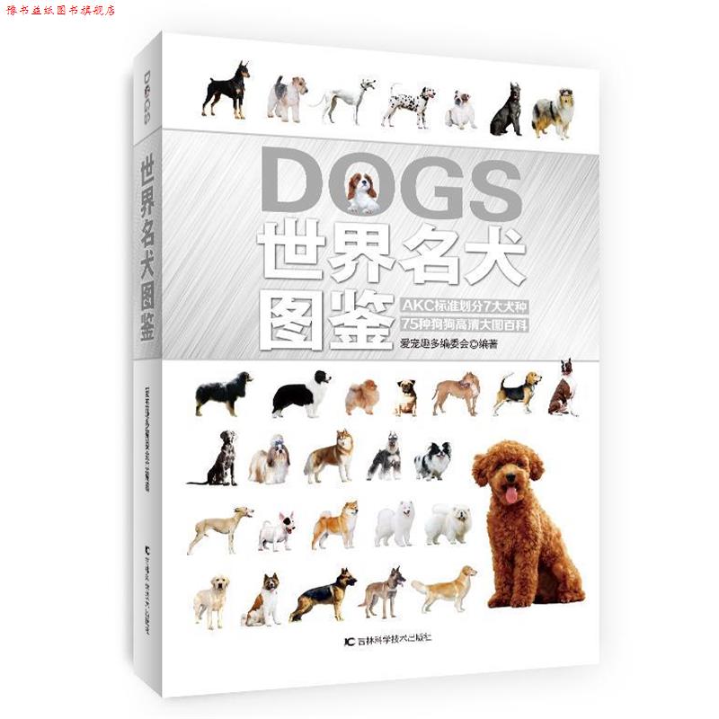 【正版书】 世界名犬图鉴 爱宠趣多编委会 著 吉林科学技术出版社